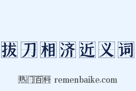 拔刀相济近义词是什么意思的图片